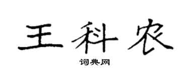 袁強王科農楷書個性簽名怎么寫
