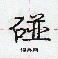 龐中華寫的硬筆行書碰