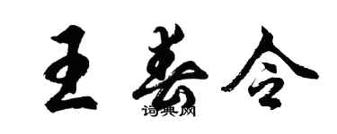 胡問遂王春令行書個性簽名怎么寫