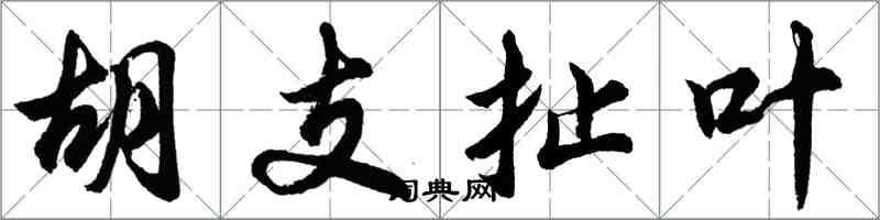 胡問遂胡支扯葉行書怎么寫