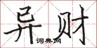 駱恆光異財楷書怎么寫