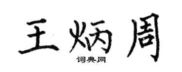 何伯昌王炳周楷書個性簽名怎么寫