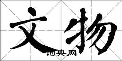 翁闓運文物楷書怎么寫