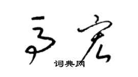 梁錦英馬宏草書個性簽名怎么寫