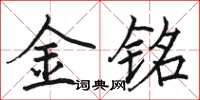 駱恆光金銘楷書怎么寫