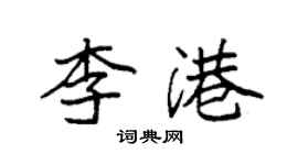 袁強李港楷書個性簽名怎么寫