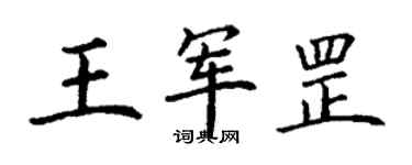 丁謙王軍罡楷書個性簽名怎么寫