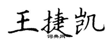 丁謙王捷凱楷書個性簽名怎么寫