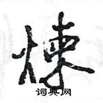 王旻寫的硬筆行書煉