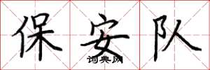 荊霄鵬保全隊楷書怎么寫