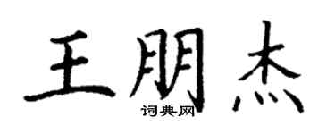 丁謙王朋傑楷書個性簽名怎么寫