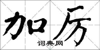 翁闓運加厲楷書怎么寫