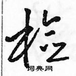 駱恆光寫的硬筆草書檢