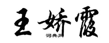 胡問遂王嬌霞行書個性簽名怎么寫