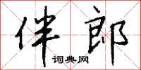 錢沛雲伴郎行書怎么寫