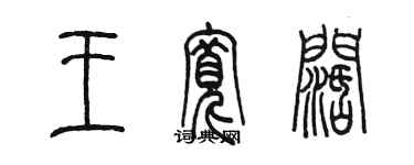 陳墨王寬闊篆書個性簽名怎么寫