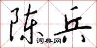 錢沛雲陳兵行書怎么寫