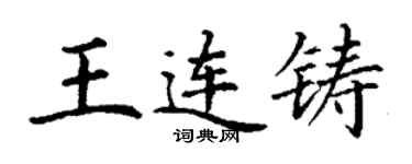 丁謙王連鑄楷書個性簽名怎么寫