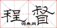 駱恆光程督隸書怎么寫
