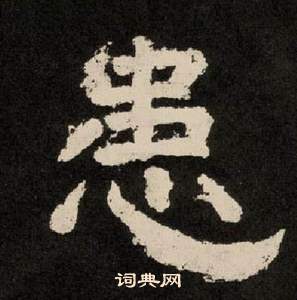 紀太山銘中李隆基的寫法