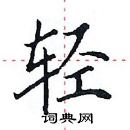 田英章寫的硬筆楷書輕