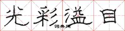 駱恆光光彩溢目隸書怎么寫