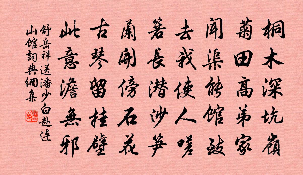 舒岳祥送潘少白赴連山館書法作品欣賞