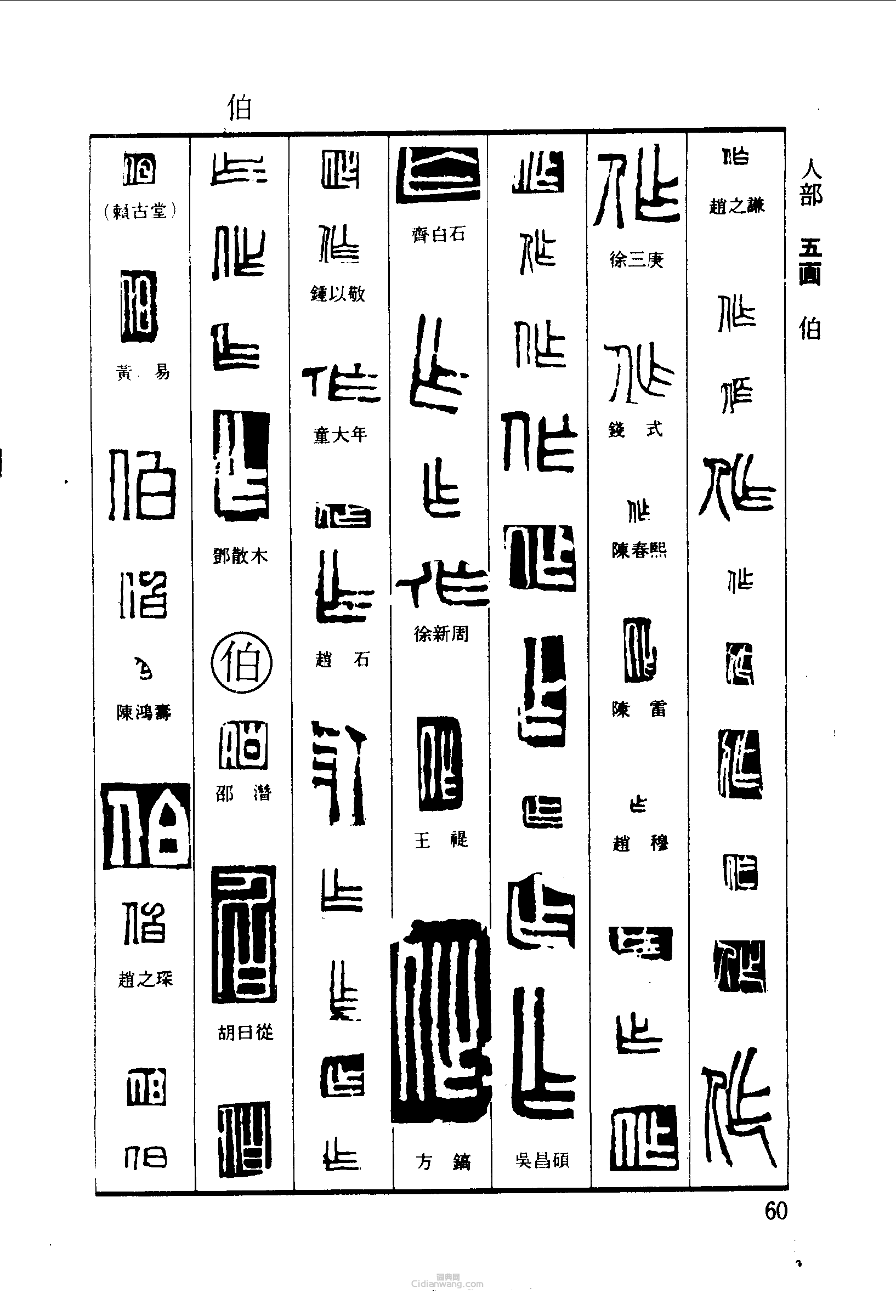 篆刻字典的篆刻印章作伯