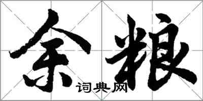 胡問遂餘糧行書怎么寫