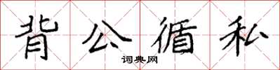 袁強背公循私楷書怎么寫