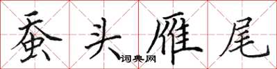 田英章蠶頭雁尾楷書怎么寫