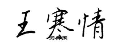 王正良王寒情行書個性簽名怎么寫