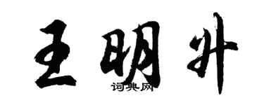 胡問遂王明升行書個性簽名怎么寫