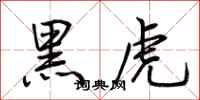 荊霄鵬黑虎行書怎么寫