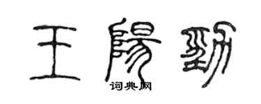 陳聲遠王陽勁篆書個性簽名怎么寫