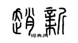 曾慶福趙新篆書個性簽名怎么寫