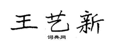 袁強王藝新楷書個性簽名怎么寫