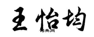 胡問遂王怡均行書個性簽名怎么寫