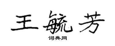 袁強王毓芳楷書個性簽名怎么寫