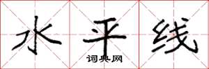 袁強水平線楷書怎么寫