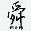 令結尾的成語_最後一個字是令的成語