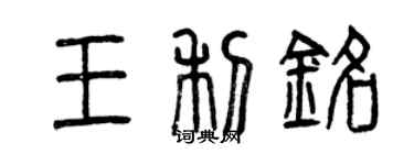 曾慶福王利銘篆書個性簽名怎么寫