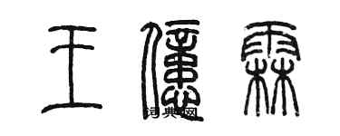 陳墨王億霖篆書個性簽名怎么寫