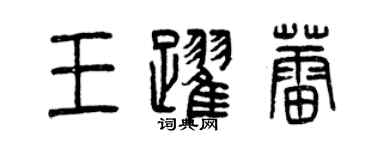 曾慶福王躍蕾篆書個性簽名怎么寫