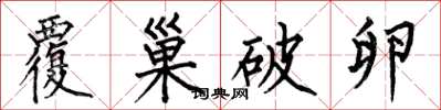 何伯昌覆巢破卵楷書怎么寫