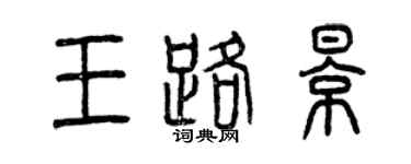 曾慶福王路影篆書個性簽名怎么寫
