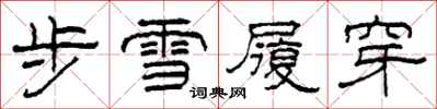 柯春海步雪履穿隸書怎么寫