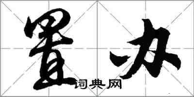 胡問遂置辦行書怎么寫