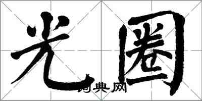 翁闓運光圈楷書怎么寫