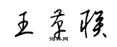 梁錦英王革聯草書個性簽名怎么寫